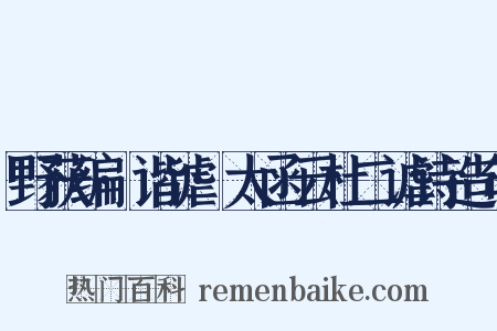 野获编·谐谑·太函云杜二谑诗造句是什么意思的图片
